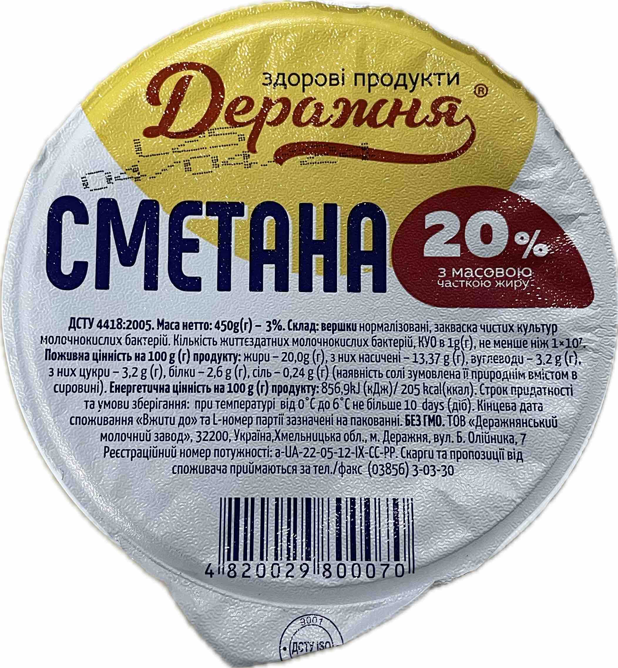 Сметана ДЕРАЖНЯ з масовою часткою жиру 20%, стакан 450 г